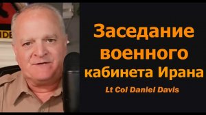 Заседание военного кабинета Ирана / Подполковник Дэниел Дэвис