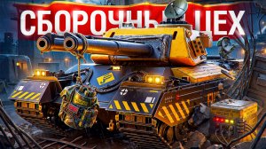 Шотник — FV249 Castle из Сборочного Цеха