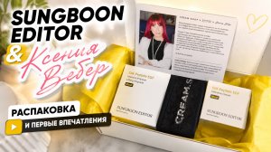 Легендарные пептиды Новый бокс Sungboon Editor & Ксения Вебер