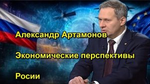 Александр Артамонов Экономические перспективы Росии
