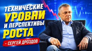 Технические уровни и перспективы роста - Сергей Дроздов