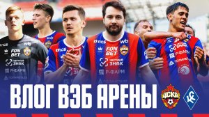 Влог ВЭБ Арены | ПФК ЦСКА – Крылья Советов