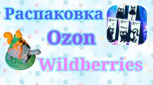 Распаковка посылок Вайлдберриз и Озон! #unpacking #wildberries #ozon