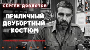 Сергей Довлатов. Аудиокнига по рассказу «Приличный двубортный костюм». Читает Константин Коновалов.
