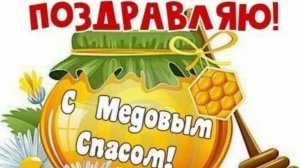 14 августа Медовый Спас. Поздравление с Медовым Спасом