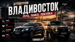 Владивосток- Перекупский влог | 30 МИНУТ ВЛАДЕНИЯ НИВОЙ И ОНА УМЕРЛА