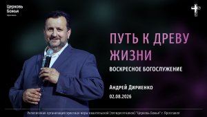 «Путь к древу жизни» - Андрей Дириенко - 02.08.2026