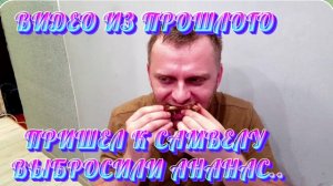 САМВЕЛ АДАМЯН,ПО ПРОСЬБАМ ЗРИТЕЛЕЙ,РРИШЕЛ К САМВЕЛУ,ВЫБРОСИЛИ АНАНАС..