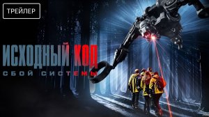Исходный код: Сбой системы · Русский Трейлер · Фильм 2026