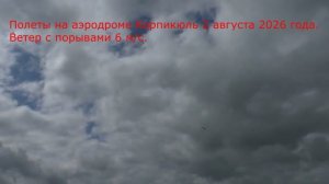 Полеты на аэродроме Корпикюль 02.08.2026