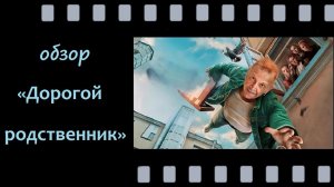 Дорогой родственник, (2025): обзор сериала — комедия с характером