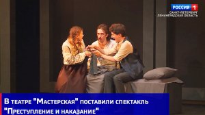 В театре «Мастерская» поставили спектакль «Преступление и наказание»