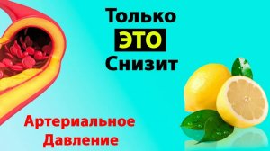 Давление как снизить в домашних условиях 💓