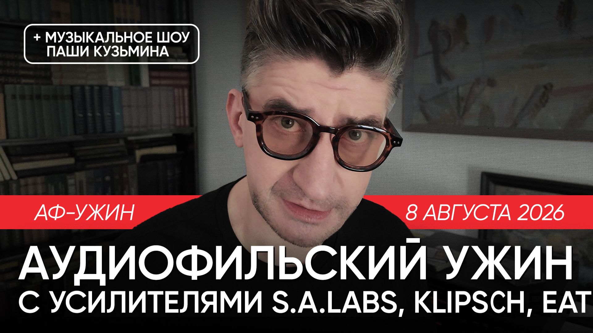 Аудиофильский ужин с усилителями S.A.Labs, Klipsch, EAT и музыкальным шоу Пашу Кузьмина