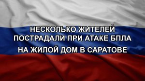 Несколько жителей пострадали при атаке БПЛА на жилой дом в Саратове