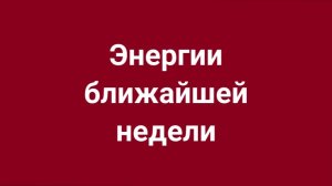 Расклад на неделю 💌🔥🍀