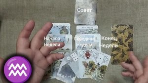 ВОДОЛЕЙ ♒ Таро-прогноз на неделю с 3 по 9 августа