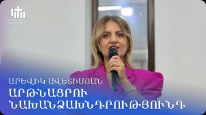 01.08.2026 Արևիկ Ավետիսյան «Արթնացրու նախանձախնդրությունդ»/Аревик Аветисян «Пробуди ревность к Богу»
