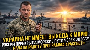 💥Меркурис | БЛОКАДА ОДЕССЫ: Россия отрезает Украину от моря и суши. «Рассвет» начинает охоту!