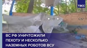 ВС РФ уничтожили пехоту и несколько наземных роботов ВСУ