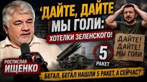 Дайте, Дайте мы голи; Хотелки Зеленского! Бегал, бегал нашли 5 ракет, а сейчас?