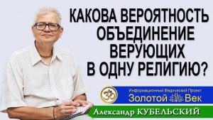 Какова вероятность объединение всех верующих в одну религию?
