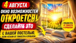 4 августа - Сделайте с вашей постелью,  если устали от проблем.