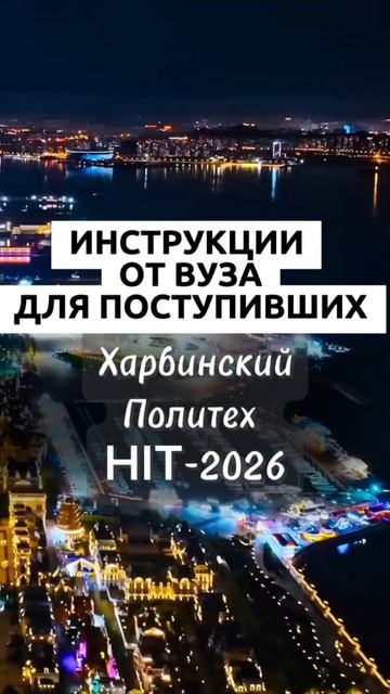 Инструкции от Харбинского политеха для иностранных студентов, поступивших в этом году