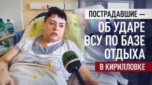 «Мы просто отдыхали»: раненные при атаке на Кирилловку — об ударе ВСУ