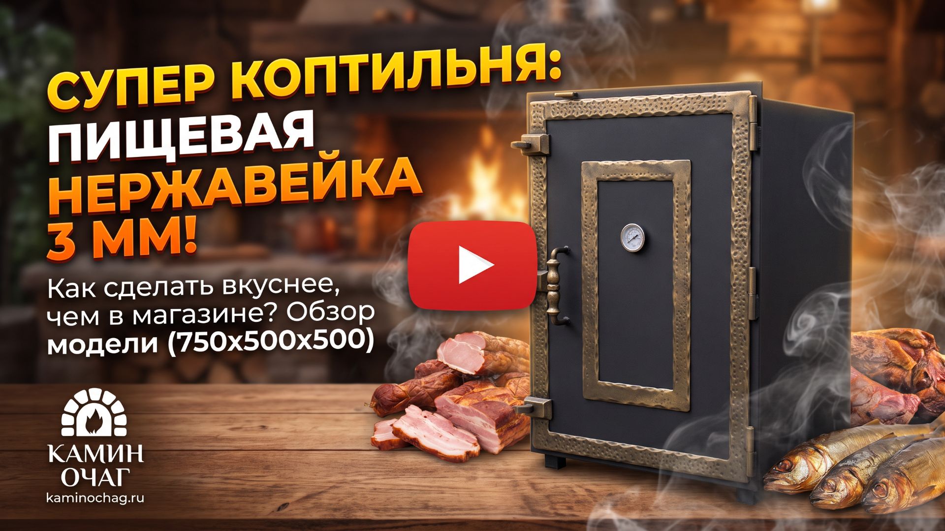 Коптильня из пищевой нержавейки 3 мм (750x500x500)