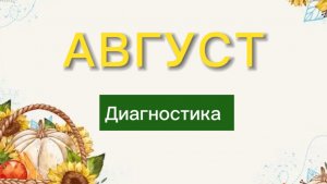 МОЙ АВГУСТ ☀️Диагностика всех сфер жизни