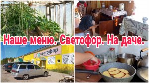 Наше меню// Светофор// На даче