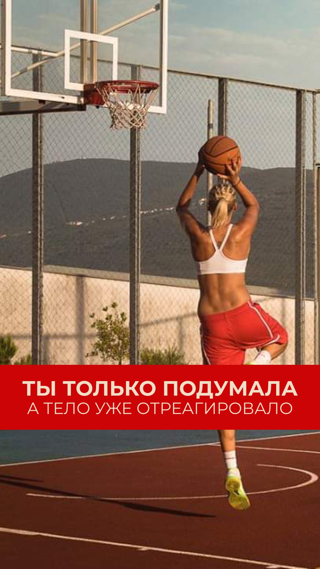Ты только подумала, а тело уже отреагировало... Напиши мне 