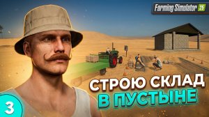 Выживание в пустыне с 0$ без техники и кредитов — Farming Simulator 25