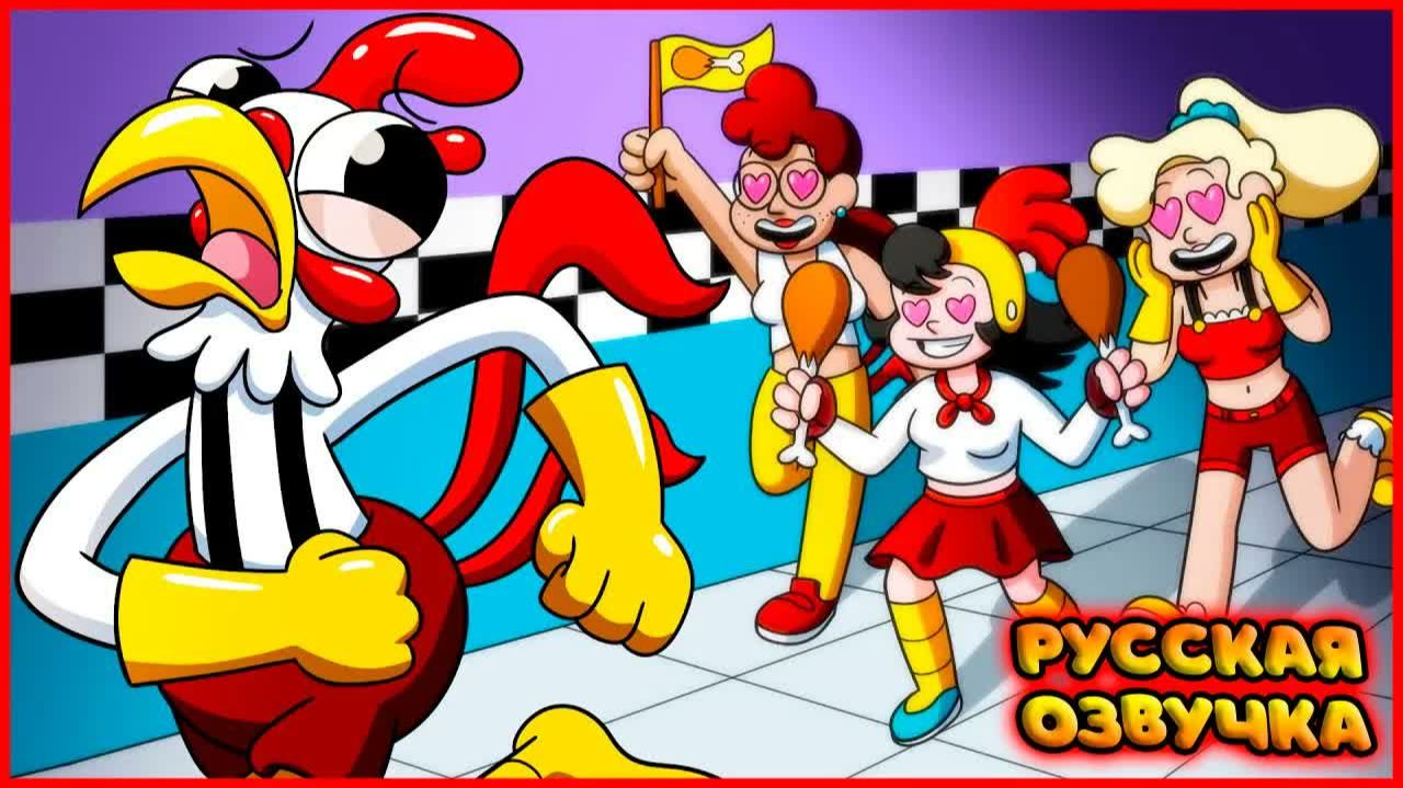 У КЛАКИ ЕСТЬ ФАН-КЛУБ?! - GameToons Анимация | CLUCKY GETS A FAN CLUB  на русском | FReelaN SHOW