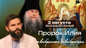 Пророк Илия / От воскресенья до воскресения
