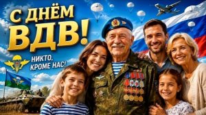 С ДНЁМ ВДВ! ДУШЕВНОЕ МУЗЫКАЛЬНОЕ ПОЗДРАВЛЕНИЕ