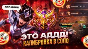 КАЛИБРОВКА В СОЛО! ЭТО АДДДД🤬МОБАЙЛ ЛЕГЕНДС