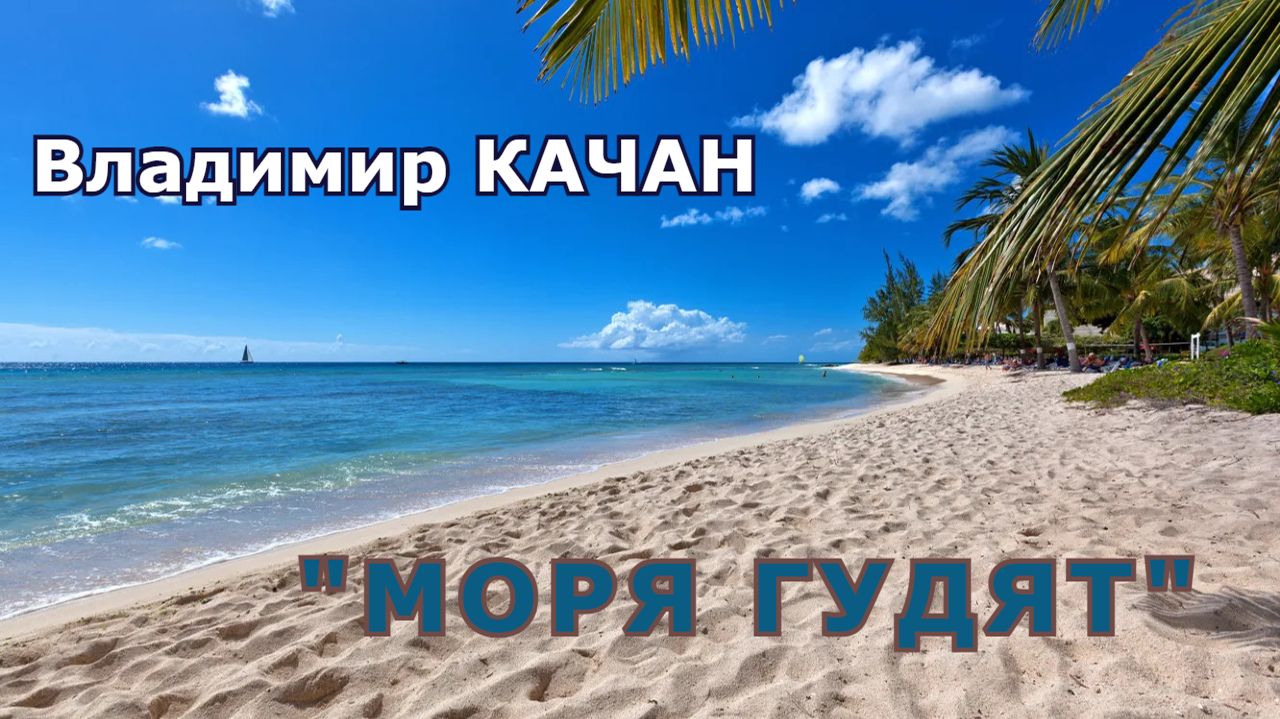 Владимир Качан 