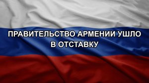 Правительство Армении ушло в отставку