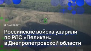 Российские войска ударили по РЛС «Пеликан» в Днепропетровской области