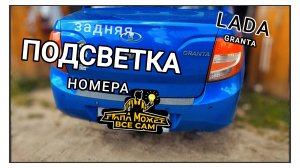ЗАМЕНА ПОДСВЕТКИ НОМЕРА Лада Гранта (Lada granta) замена лампы c5w в фонаре