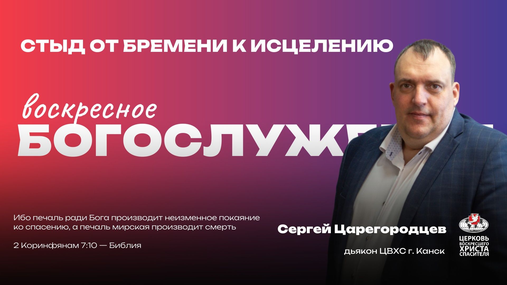 Воскресное Богослужение | Стыд от бремени к исцелению