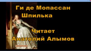 Ги де Мопассан. Шпилька. Читает Анатолий Алымов. Аудиокнига