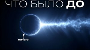 Большой взрыв — это НЕ Начало. Что существовало до него?