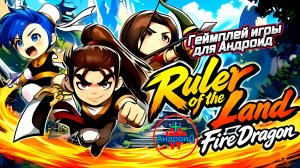 #RuleroftheLandFiredragon Игра Для Android🔘🔵🔴 Ruler of the Land Fire dragon
