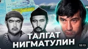 “Я совсем не тот, каким ты меня помнишь...» Талгат НИГМАТУЛИН