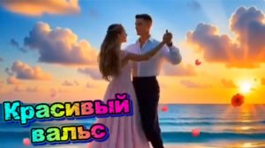 Красивый вальс - Антон Беляев