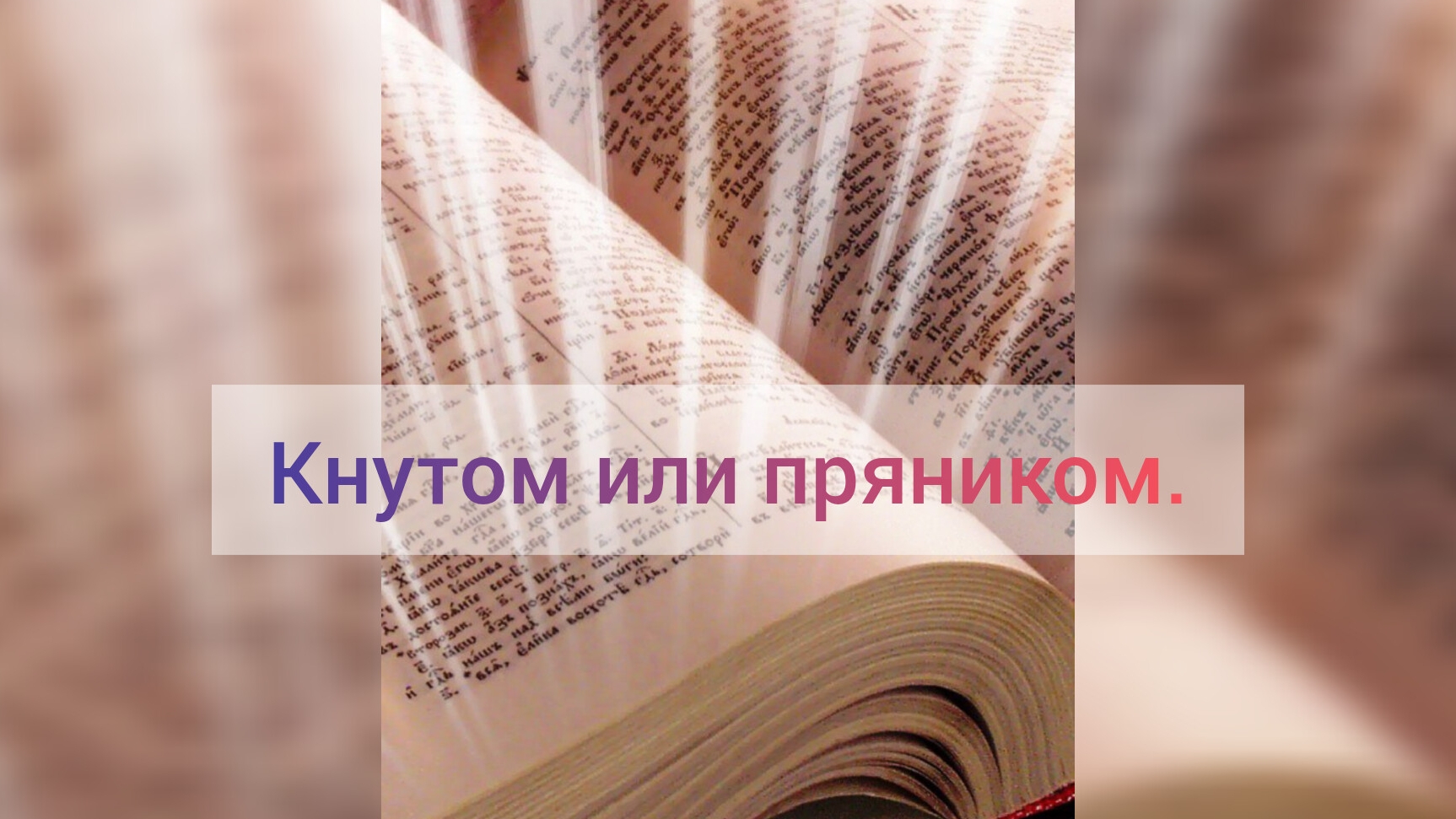 Кнутом или пряником. 23.07.26