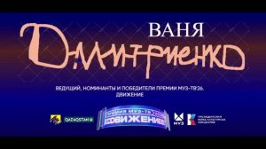 Ваня Дмитриенко - Ведущий, номинанты и победители Премии МУЗ-ТВ'26. Движение